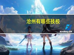 沧州有哪些技校