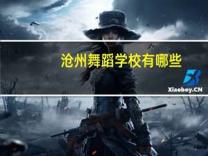 沧州舞蹈学校有哪些