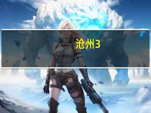 沧州3+2大专学校有哪些