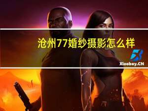 沧州77婚纱摄影怎么样