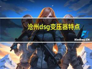 沧州dsg变压器特点