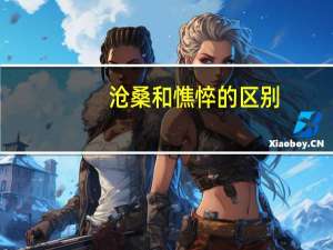 沧桑和憔悴的区别