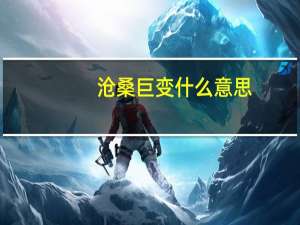 沧桑巨变什么意思