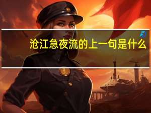 沧江急夜流的上一句是什么