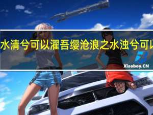 沧浪之水清兮可以濯吾缨沧浪之水浊兮可以濯吾足出自（沧浪之水清兮可以濯吾缨沧浪之水浊兮）