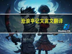 沧浪亭记文言文翻译