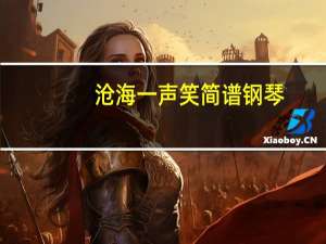 沧海一声笑简谱钢琴（沧海一声笑简谱）