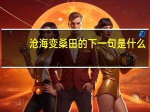 沧海变桑田的下一句是什么