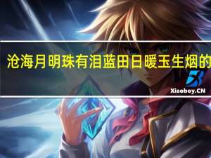 沧海月明珠有泪蓝田日暖玉生烟的意思,打一肖