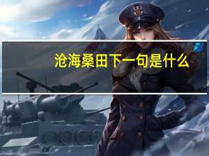 沧海桑田下一句是什么