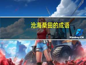 沧海桑田的成语（沧海桑田的拥有）