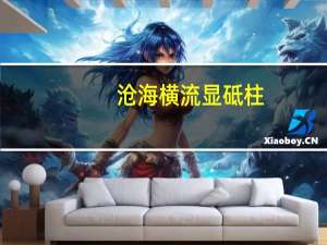 沧海横流显砥柱，万山磅礴看主峰什么意思