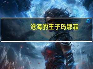 沧海的王子玛娜菲（沧海的王子）