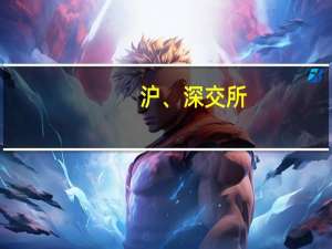 沪、深交所：现阶段A股市场实行T+0交易的时机不成熟