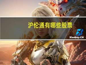 沪伦通有哪些股票（沪伦通）