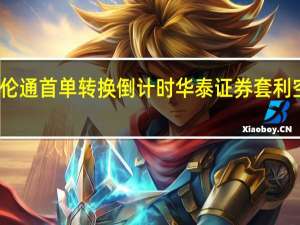 沪伦通首单转换倒计时 华泰证券套利空间几何？