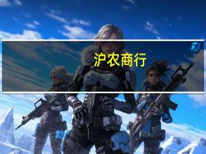 沪农商行：公司贷款关注率仍处于行业较低水平