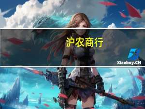 沪农商行：获得证券投资基金托管资格