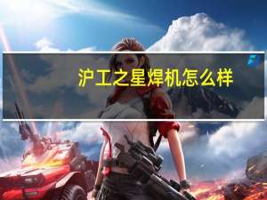 沪工之星焊机怎么样