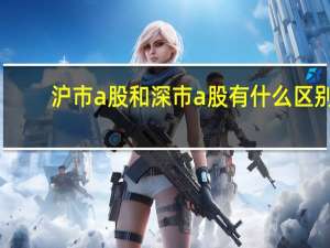 沪市a股和深市a股有什么区别