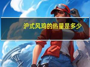 沪式风鸡的热量是多少