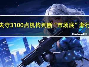 沪指失守3100点 机构判断“市场底”渐行渐近