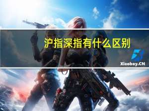 沪指深指有什么区别