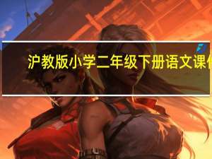 沪教版小学二年级下册语文课件：《海中救援》