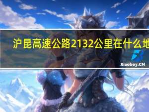 沪昆高速公路2132公里在什么地方（沪昆高速公路）