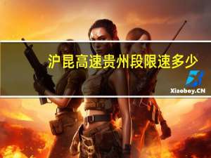 沪昆高速贵州段限速多少