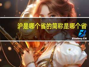 沪是哪个省的简称是哪个省