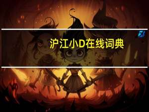 沪江小D在线词典（沪江小d英语）