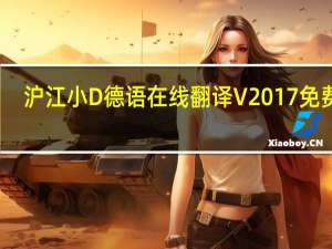 沪江小D德语在线翻译 V2017 免费版（沪江小D德语在线翻译 V2017 免费版功能简介）