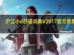 沪江小d日语词典 V2017 官方免费版（沪江小d日语词典 V2017 官方免费版功能简介）