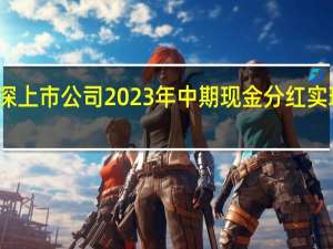 沪深上市公司2023年中期现金分红实现新突破