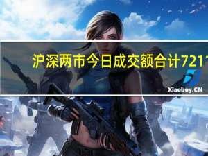 沪深两市今日成交额合计7211.20亿元