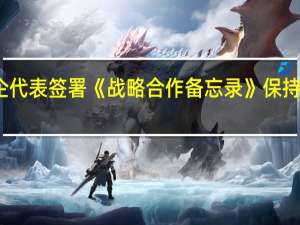 沪深交易所与民营房企代表签署《战略合作备忘录》 保持房企资本市场融资渠道稳定