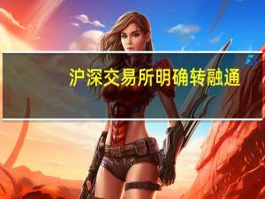沪深交易所明确转融通