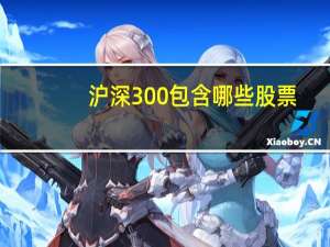 沪深300包含哪些股票