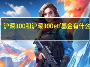 沪深300和沪深300etf基金有什么不同