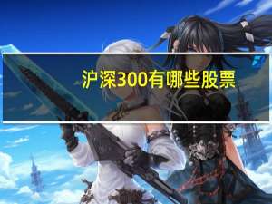 沪深300有哪些股票