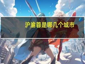 沪渝蓉是哪几个城市