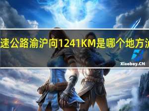 沪渝高速公路渝沪向1241KM是哪个地方 泸渝高速公路