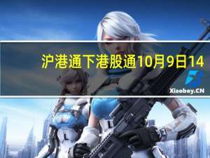 沪港通下港股通10月9日14:00恢复交易