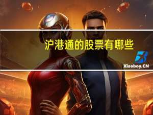 沪港通的股票有哪些