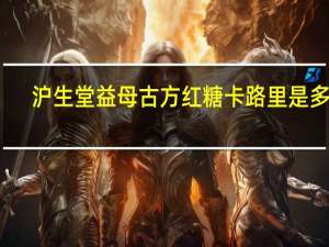 沪生堂 益母古方红糖卡路里是多少