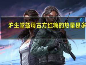 沪生堂 益母古方红糖的热量是多少