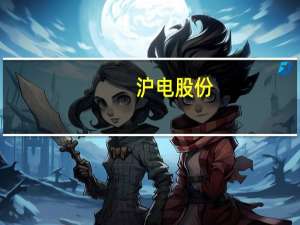 沪电股份：已加速泰国生产基地建设进程预期在2024年第四季度实现量产