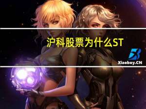 沪科股票为什么ST