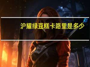 沪耀绿豆糕卡路里是多少